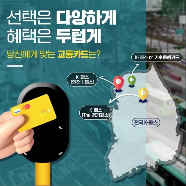 K–패스 홍보 이미지. 국토교통부 누리집