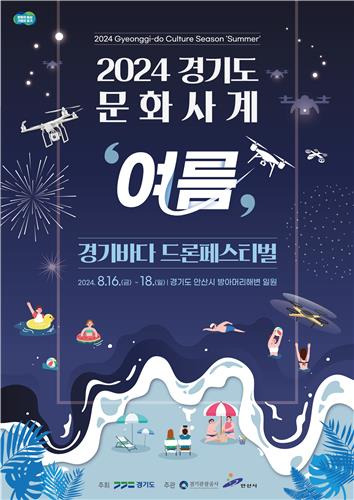 '경기바다 드론페스티벌'  [경기관광공사 제공. 재판매 및 DB 금지]