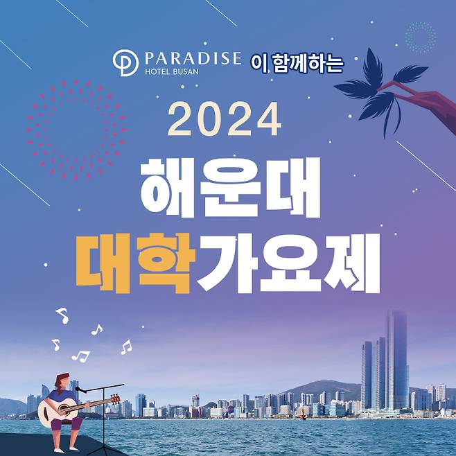 2024 해운대 대학가요제에 파라다이스 호텔 부산이 공식 후원사로 참여한다.(파라다이스 제공)