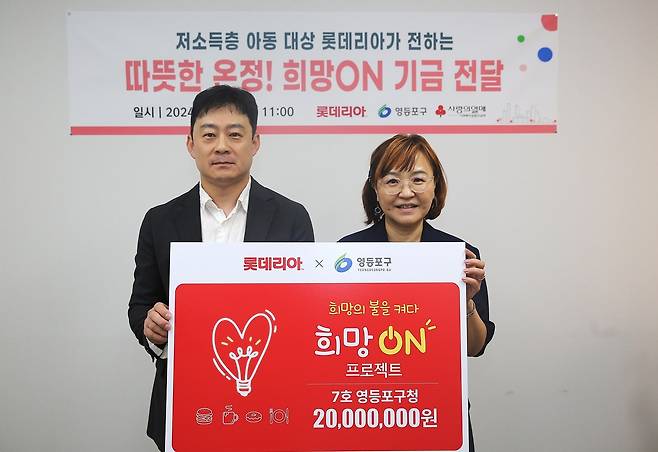 6일 영등포구청에서 열린 희망ON 기금 전달식에서 서규영(왼쪽) 롯데GRS 홍보팀장과 김정아 영등포구청 복지국장이 기념촬영을 하고 있다.(롯데리아제공)