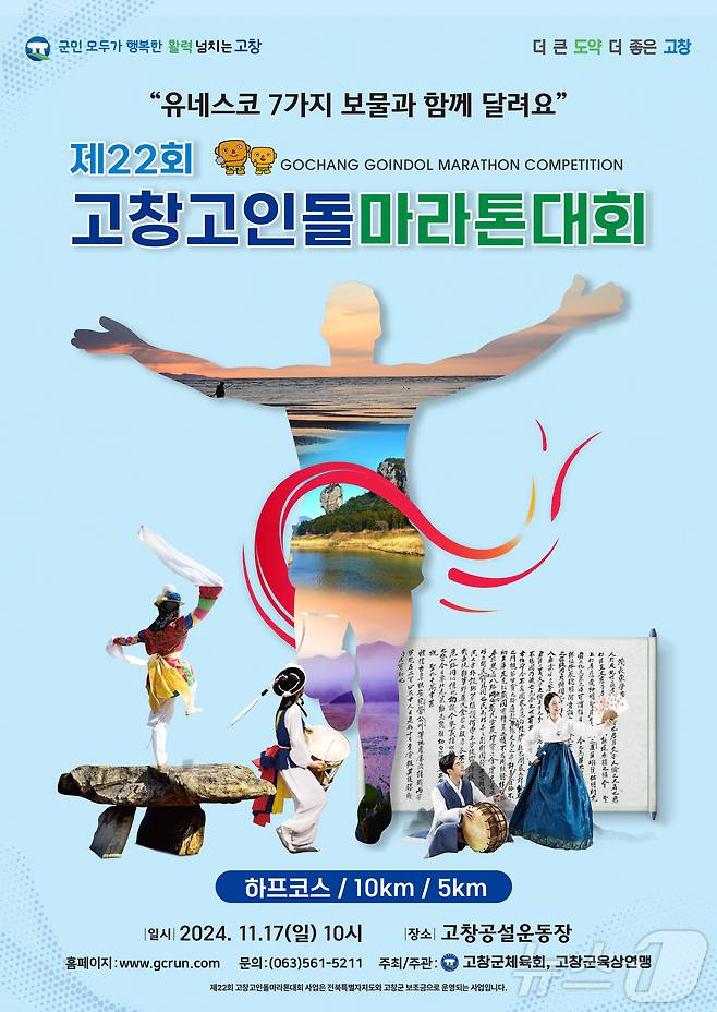 제22회 고창고인돌 마라톤대회 포스터(고창군 제공)2024.8.7/뉴스1