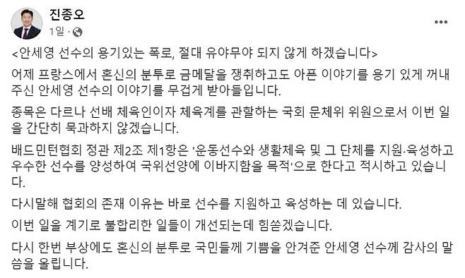 국민의힘 진종오 의원이 7일 자신의 SNS에 안세영과 관련해 글을 올렸다. 사진 | 진종오 의원 페이스북