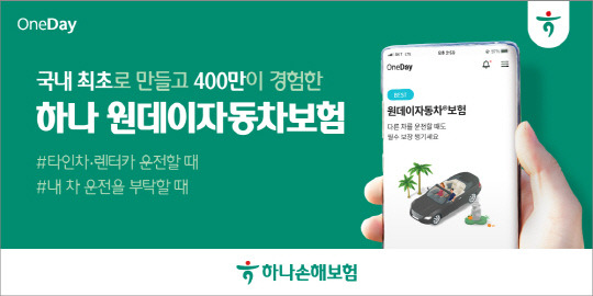 하나손해보험의 원데이자동차보험 상품이 지난달 말 기준 440만건을 돌파했다. <하나손보 제공>