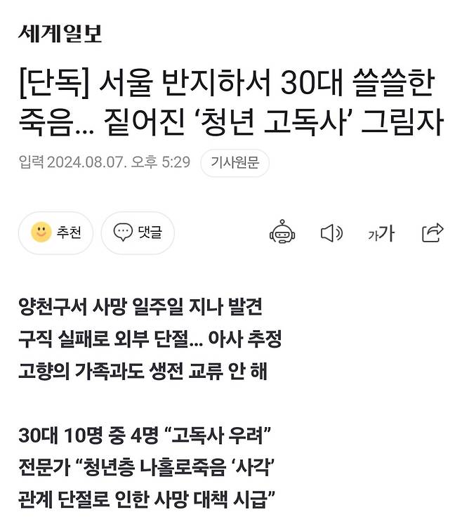 [단독] 서울 반지하서 30대 쓸쓸한 죽음… 짙어진 ‘청년 고독사’ 그림자