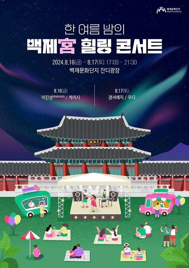 한여름 밤의 백제궁 힐링콘서트 포스터 / 사진 = 롯데리조트 부여