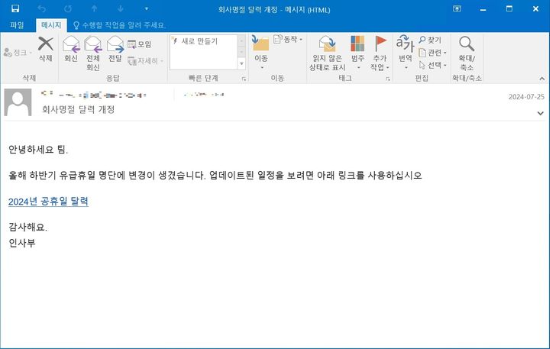 ‘회사 명절 달력 개정’이라는 제목으로 유포된 피싱 메일 본문. (사진=안랩 제공)