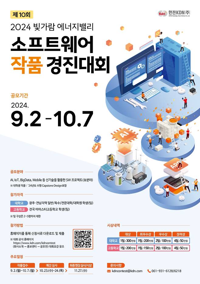 ‘2024년 빛가람 에너지밸리 소프트웨어 작품 경진대회’ 작품 공모 포스터. /사진제공=한전KDN