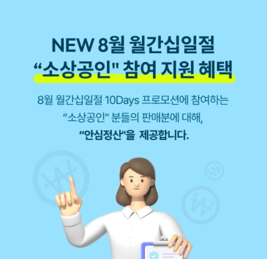 11번가가 소상공인들을 위해 정산 일정을 크게 앞당긴 '11번가 안심정산' 서비스를 선보인다고 7일 밝혔다. 기존 일반정산 대비 7일 정도 앞당겨 수령할 수 있어 판매자들의 원활한 자금회전에 도움을 줄 것으로 기대된다. /사진=11번가