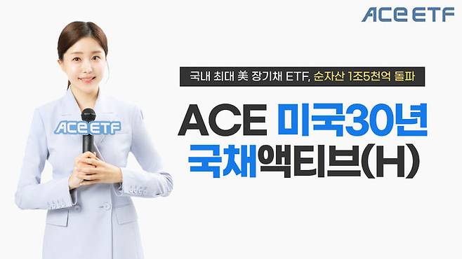 미국 장기 국채에 투자하는 한국투자신탁운용의 'ACE 미국30년국채액티브(H)' 상장지수펀드(ETF) 순자산액이 지난 2일 1조5000억원을 돌파했다. (사진=한국투자신탁운용 제공) photo@newsis.com *재판매 및 DB 금지