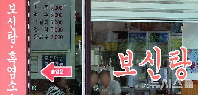 [성남=뉴시스] 김금보 기자 = 개식용종식법 시행일인 7일 오전 경기 성남시 모란시장 인근 보신탕 식당에서 시민들이 식사를 하고 있다.'개의 식용 목적의 사육·도살 및 유통 등 종식에 관한 특별법 시행령안' 시행에 따라 정부는 오는 2027년 2월 7일까지 3년의 유예기간을 두고 개 식용 업계에 전·폐업을 지원한다. 2024.08.07. kgb@newsis.com