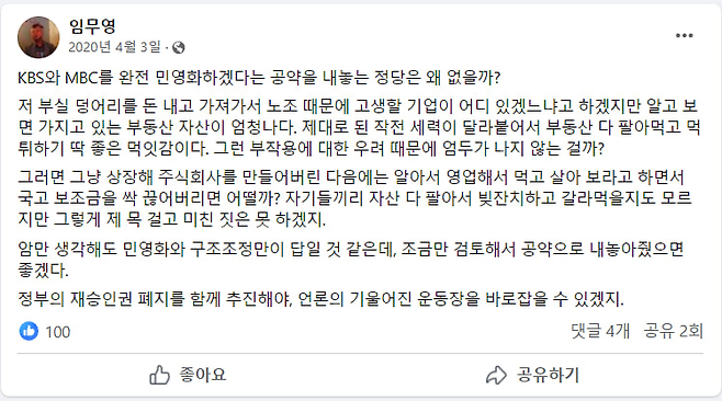 2020년 4월 3일 임무영 이사의 페이스북 글