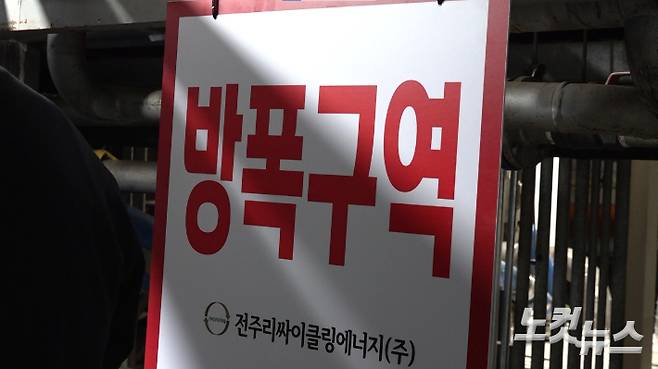 지난 5월 2일 오후 6시 42분쯤 전주리싸이클링타운에서 가스 폭발 사고가 발생했다. 사고가 발생한 곳엔 방폭구역 안내팻말이 붙여있다. 김현주 뉴미디어 크리에이터