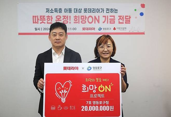 지난 6일 영등포구청에서 열린 희망ON 기금 전달식에서 서규영(왼쪽) 롯데GRS 홍보팀장과 김정아 영등포구청 복지국장이 기념촬영을 하고 있다. 롯데GRS 제공