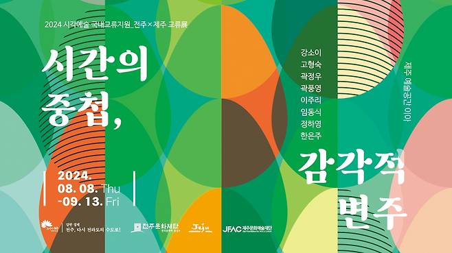 전주×제주 교류전 2차 전시 포스터 [제주문화예술재단 제공. 재판매 및 DB 금지]