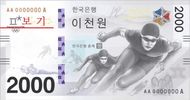 2018년 평창동계올림픽 개최 기념 이천원권.(사진=한국은행)