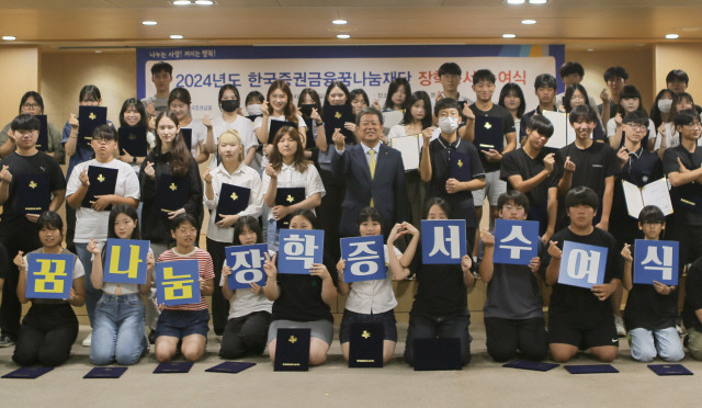 한국증권금융 꿈나눔재단 김정각(사진 가운데) 이사장과 장학생으로 선발된 학생들이 기념촬영을 하고 있다. [한국증권금융 제공]