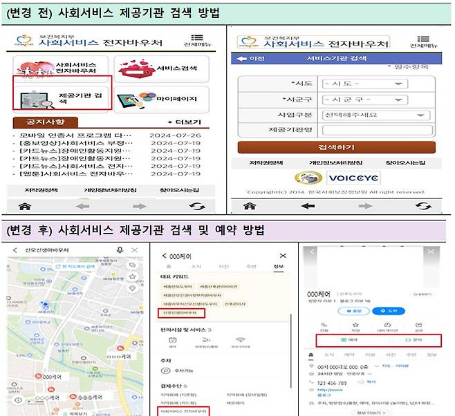 사회서비스 제공기관 검색방법 변경 전 및 후