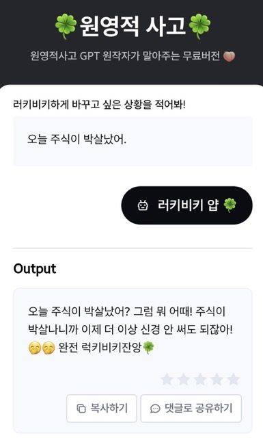 "주식이 박살 났다"는 작성자 A씨의 말에 "뭐 어때, 럭키비키잔앙"이라고 말한 생성형 인공지능(AI) 겟(Get)GPT의 재치 있는 답변이 화제가 되고 있다. [사진=온라인 커뮤니티]