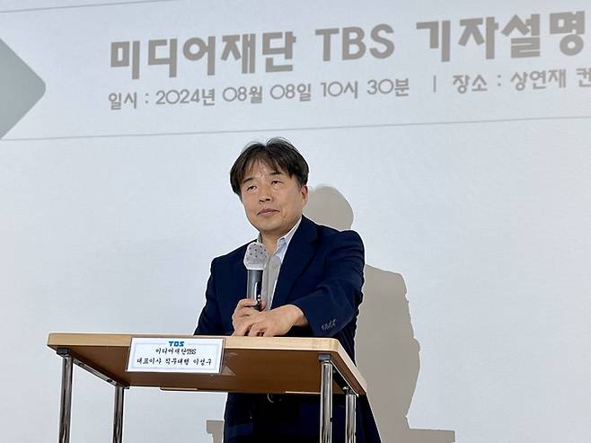 이성구 TBS 대표이사 직무대행이 8일 서울 상연재에서 기자설명회를 열어 TBS의 경영 위기 상황을 설명하고 서울시의회를 향해 추가 자금 지원을 호소했다. /김고은 기자