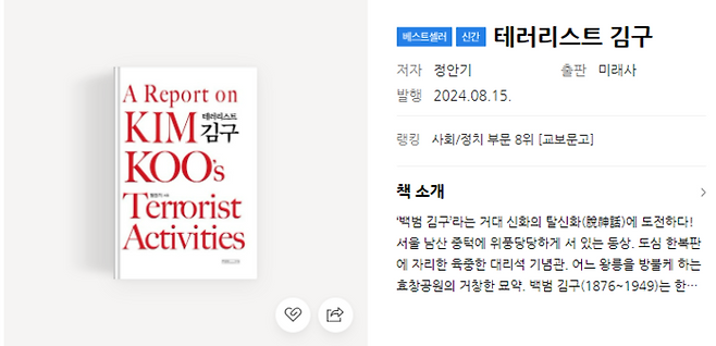 책 ‘테러리스트 김구’. 네이버 책 소개 갈무리
