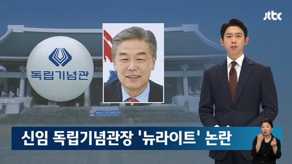 ▲JTBC가 7일자 뉴스룸에서 김형석 신임 독립기념관장이 식민지배를 정당화하는 뉴라이트 인사라며 임명 철회요구가 나온다고 보도하고 있다. 사진=JTBC 뉴스룸 영상갈무리