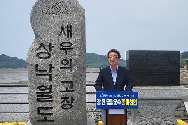 장 현 전 호남대 교수가 8일 영광군수 재선거 출마 선언을 했다. 장 현 후보 측 제공