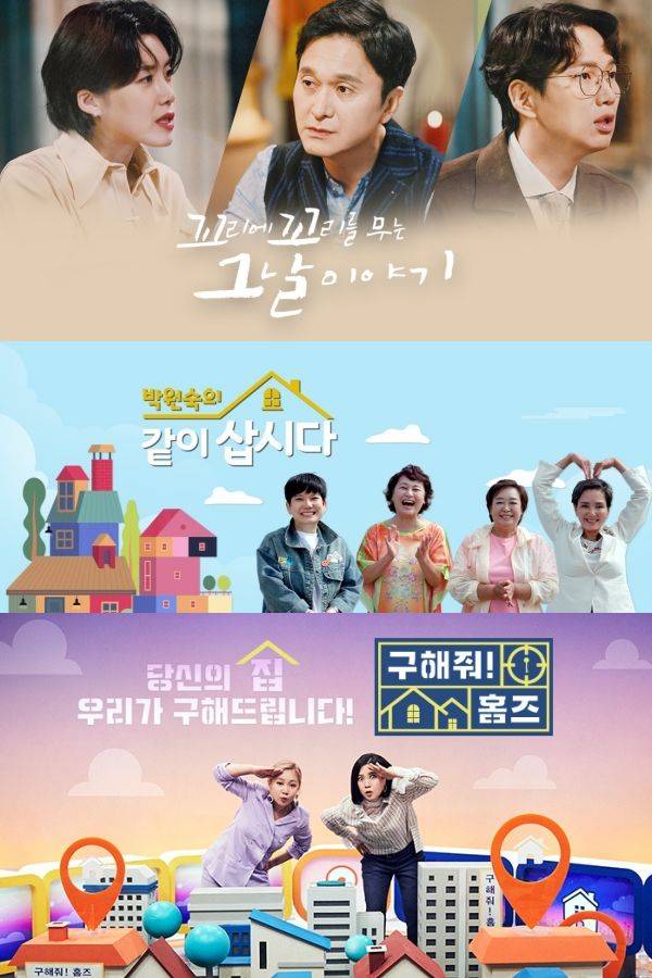 사진=꼬리에 꼬리를 무는 그날 이야기, 박원숙의 같이 삽시다, 구해줘! 홈즈