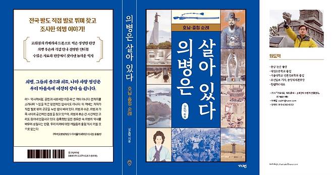 '의병은 살아 있다, 호남·충청 순례' 책 출간 [임도혁 작가 제공. 재판매 및 DB 금지]