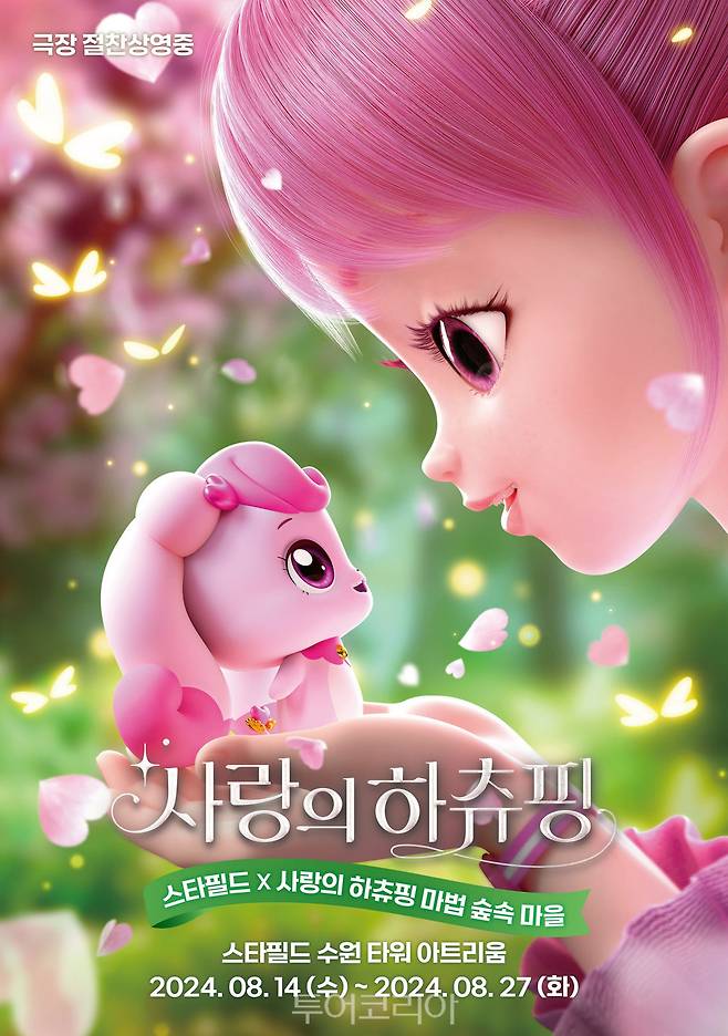 오는 14일부터 27일까지 스타필드 수원에서 진행하는 '캐치! 티니핑' 팝업 스토어 '사랑의 하츄핑' 포스터 이미지