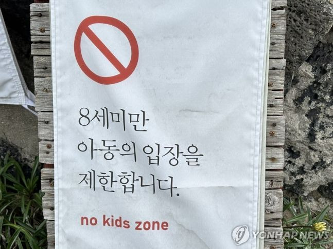 제주 한 카페 입구에 붙은 '노키즈존' 안내판.ⓒ연합뉴스