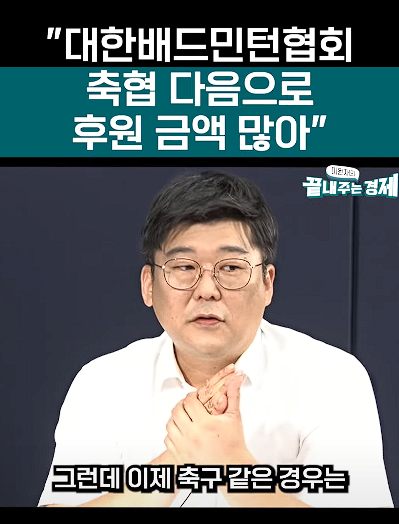 image.png 대한민국 배드민턴협회, 축구협회 다음순위로 후원금이 많아..