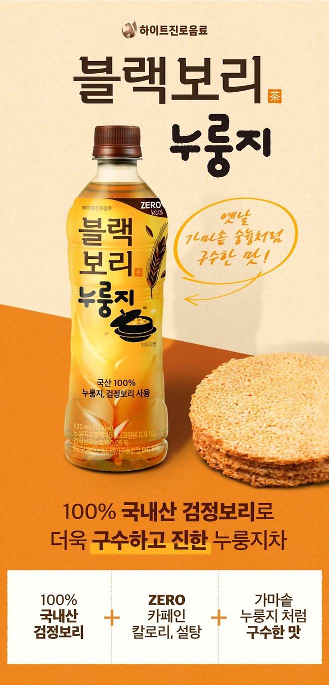 블랙보리 누룽지 /사진=하이트진로음료