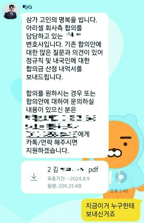 아리셀 쪽 변호사가 다른 희생자의 합의안을 유가족에게 잘못 전달한 모습. 아리셀 대책위 제공