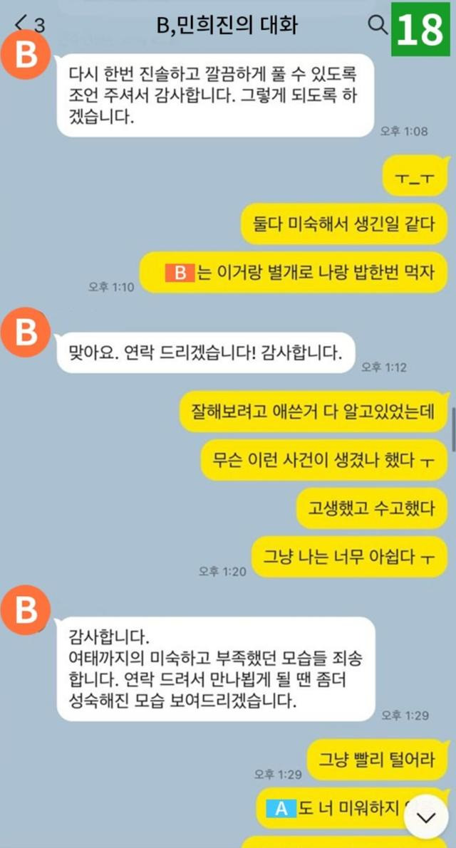 민희진(대화 메시지 중 오른쪽) 어도어 대표가 지난달 31일 공개한 '사내 성희롱 사건' 피해자(사진 속 B)와 나눈 대화 메시지 중 일부. 민 대표 인스타그램 화면 캡처