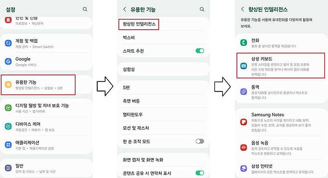 설정 앱에서 ‘유용한 기능’→’향상된 인텔리전스’ →’삼성 키보드’로 이동하면 대화 어시스트 기능을 활성화 가능 / 출처=IT동아