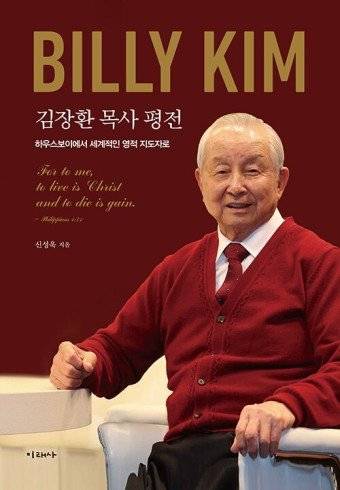 지난달 말 김장환 목사의 구순을 맞아 출간된 평전 '빌리 김, 하우스보이에서 세계적인 영적 지도자로'. 김 목사는 "난 내지 말자고 했는데 결국 주변의 권유를 뿌리치지 못했다"고 말했다.