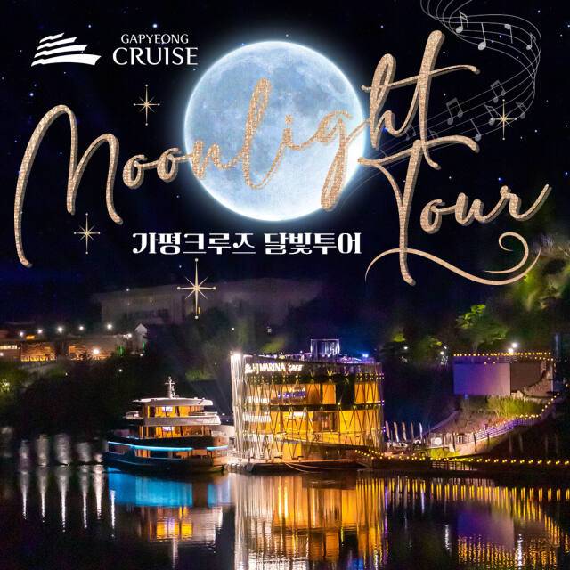 ‘가평크루즈 달빛투어’ 야간운항 정규노선을 매주 토요일 운항한다. 가평크루즈 제공