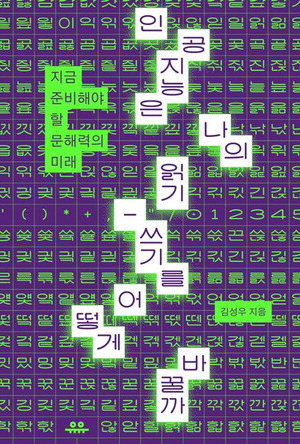 인공지능은 나의 읽기-쓰기를 
어떻게 바꿀까
김성우 지음, 2만5000원