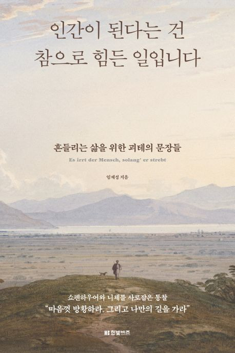 [서울=뉴시스] 인간이 된다는 건 참으로 힘든 일입니다(사진=한빛비즈 제공) 2024.08.09. photo@newsis.com *재판매 및 DB 금지