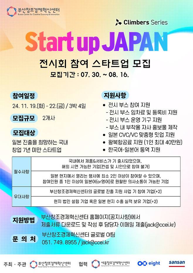 [부산=뉴시스] 'Climbers Startup JAPAN 2024' 전시회 참여 스타트업 모집 (그림=부산창조경제혁신센터 제공) 2024.08.09. photo@newsis.com *재판매 및 DB 금지