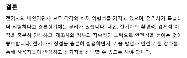 챗GPT는 친환경적이고 장기적으로 비용이 적게 들어간다며 전기차의 장점을 강조했다. 챗GPT 캡처