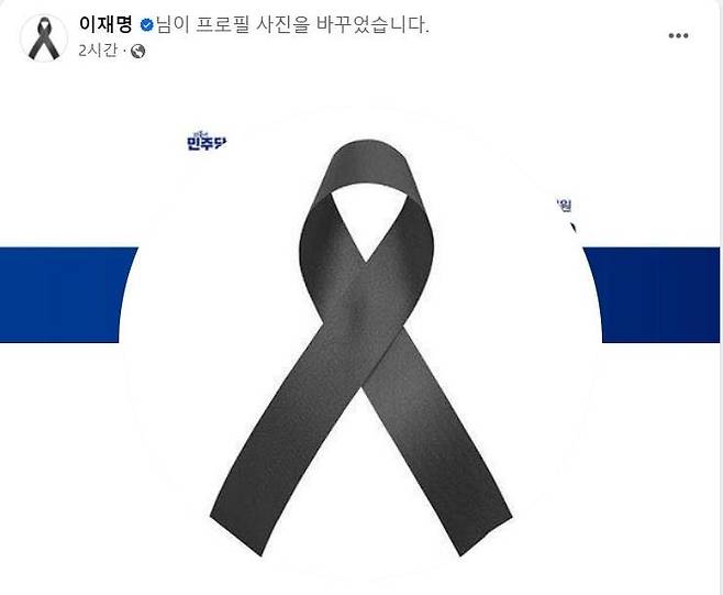 검정색 리본으로 프로필 사진을 바꾼 이재명 전 대표[사진=이재명 전 대표 페이스북 캡처]