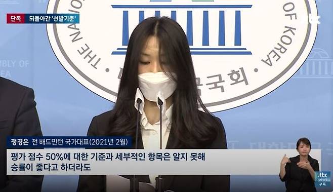지난 2021년 2월 리우올림픽 배드민턴 여자복식 동메달리스트인 정경은이 국가대표 선발 기준이 공정하지 않다는 의혹을 제기했다. 그는 선발전 승률이 더 낮은 선수가 자신보다 두 배 이상 높은 평가위원 점수로 국가대표에 발탁됐다고 호소했다. 논란이 일자 배드민턴협회는 국가대표 선발 기준에서 평가 점수를 10%로 낮췄으나, 지난 2월 다시 30%로 끌어올렸다.&nbsp;JTBC 갈무리