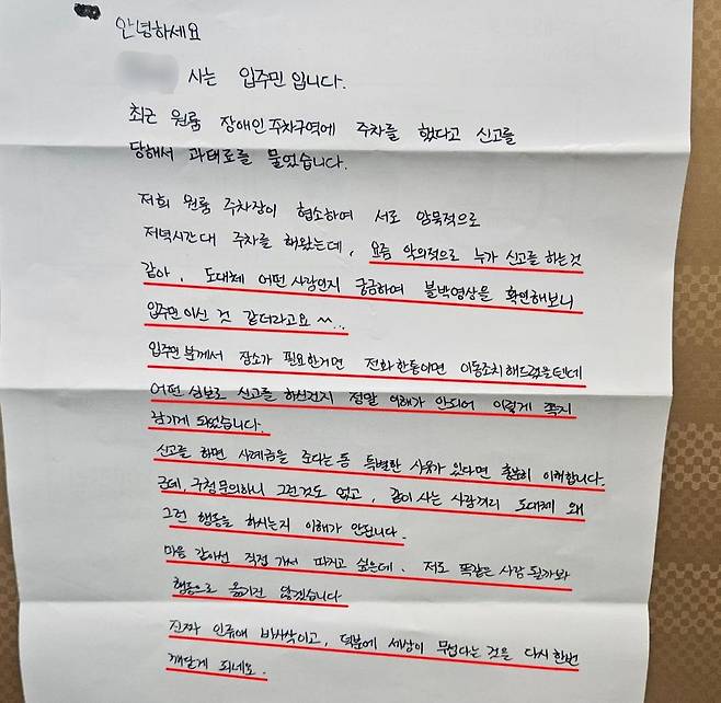 장애인 구역 불법 신고자를 비판하는 대자보 이 게시물은 공익 신고 한 달 뒤쯤 빌라의 엘리베이터에 붙은 후 1주일 정도 게시됐다고 한다. [제보자 제공]