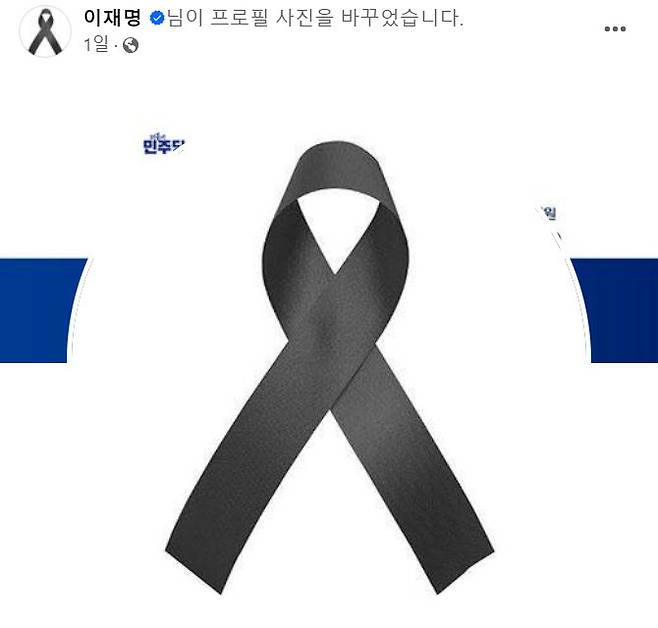 11일 이재명 전 더불어민주당 대표의 페이스북 프로필 사진이 검은색 리본으로 바뀌어 있다. 페이스북 캡처