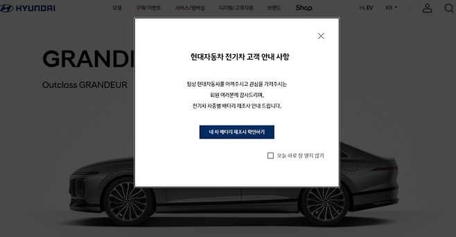 현대차 홈페이지 전기차 배터리 제조사 안내 팝업 [사진 = 현대차 홈페이지 캡처]