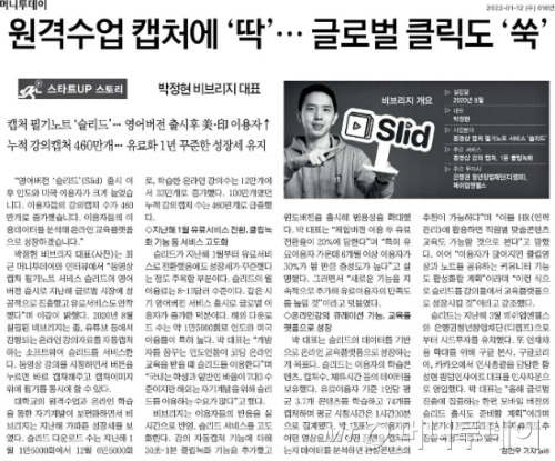 2022년 1월 비브리지 인터뷰 기사. 당시 비브리지는 '슬리드'의 개발·고도화에 집중하고 있었다. 2년6개월여가 지난 현재, 비브리지는 새로운 솔루션에 도전하고 있다.