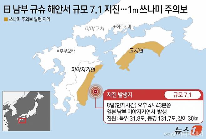 (서울=뉴스1) 윤주희 디자이너 = 8일 일본 기상청에 따르면 이날 오후 4시43분께 일본 남부 미야자키현에서 규모 6.9의 지진이 발생했다. 진앙은 북위 31.8도, 동경 131.7도로. 지진의 깊이는 30㎞다.  Copyright (C) 뉴스1. All rights reserved. 무단 전재 및 재배포,  AI학습 이용 금지. /사진=(서울=뉴스1) 윤주희 디자이너