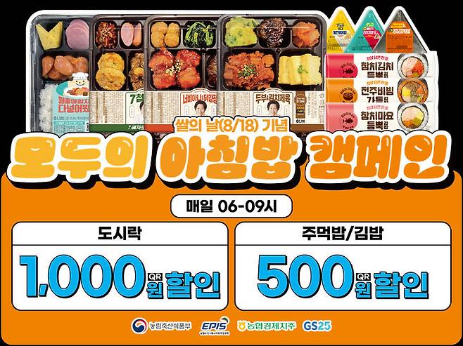 8월19일부터 9월8일까지는 전국 지에스(GS)25 매장에서 아침 시간에 쌀 간편식(도시락·김밥·주먹밥) 구입 시 할인(500원~1000원)을 지원하는 '모두의 아침밥' 행사도 진행된다. (포스터 = 농림축산식품부 제공) 2024.08.09.  *재판매 및 DB 금지