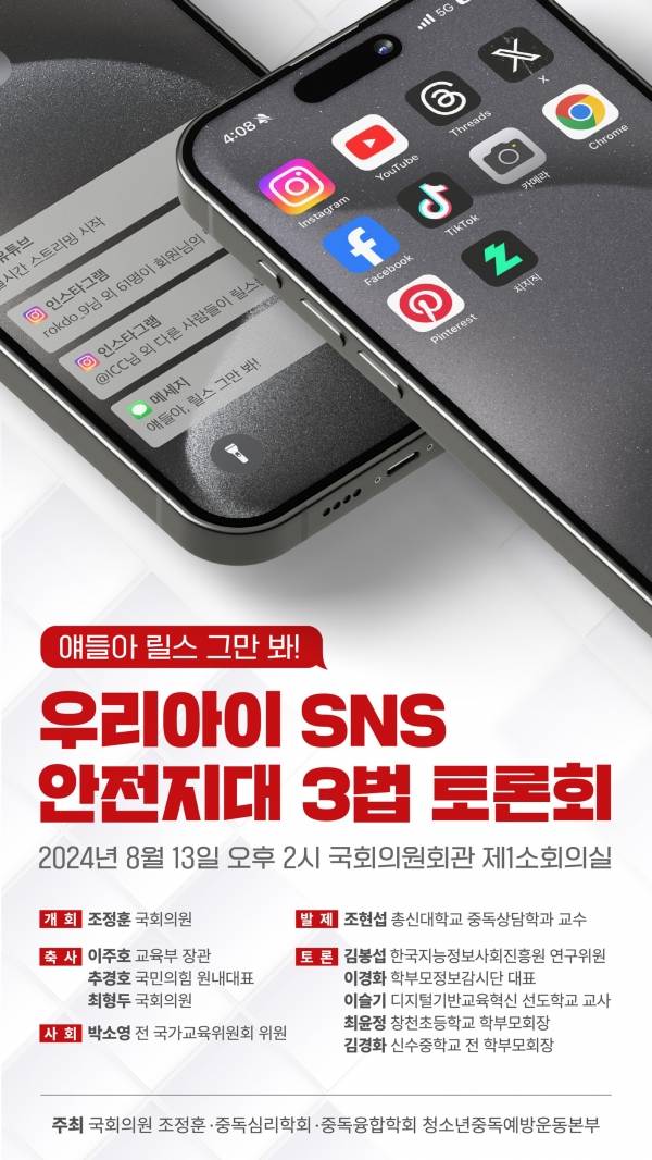 조정훈 의원 '우리아이 SNS안전지대 3법' 토론회 개최. ⓒ조정훈의원실